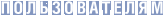 Пользователям
