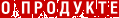 О продукте